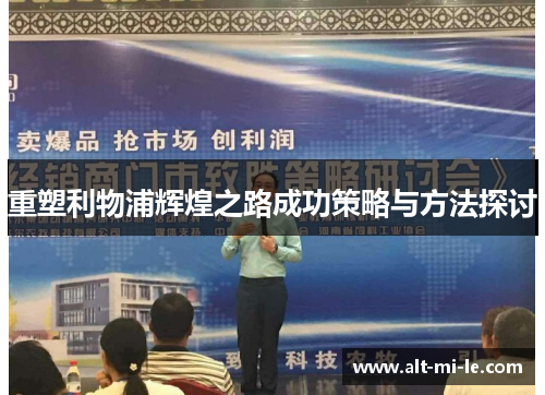 重塑利物浦辉煌之路成功策略与方法探讨 重塑利物浦辉煌之路成功策略与方法探讨