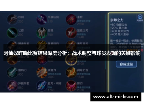 阿仙奴昨晚比赛结果深度分析：战术调整与球员表现的关键影响