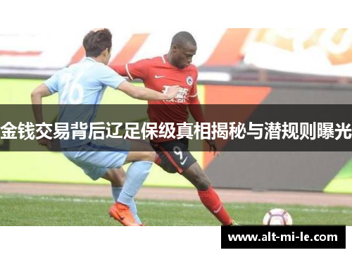 金钱交易背后辽足保级真相揭秘与潜规则曝光