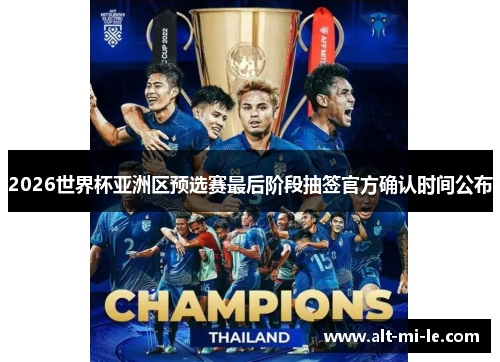 2026世界杯亚洲区预选赛最后阶段抽签官方确认时间公布