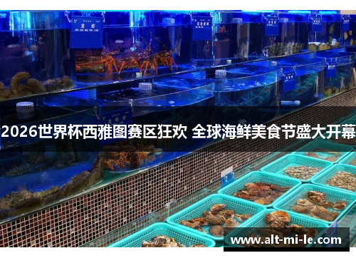 2026世界杯西雅图赛区狂欢 全球海鲜美食节盛大开幕