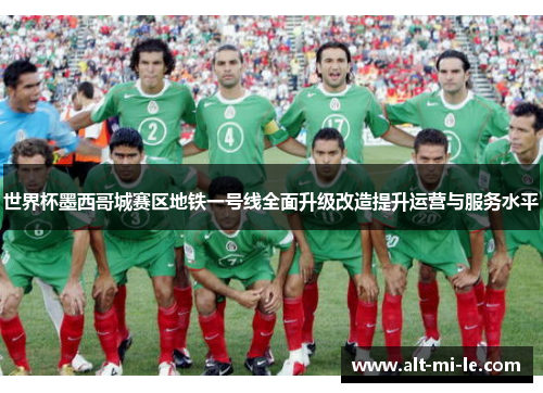 世界杯墨西哥城赛区地铁一号线全面升级改造提升运营与服务水平