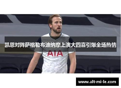 凯恩对阵萨格勒布迪纳摩上演大四喜引爆全场热情