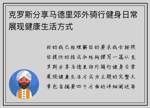 克罗斯分享马德里郊外骑行健身日常展现健康生活方式 克罗斯分享马德里郊外骑行健身日常展现健康生活方式