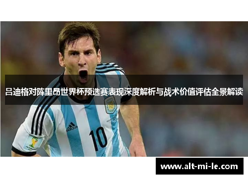 吕迪格对阵里昂世界杯预选赛表现深度解析与战术价值评估全景解读