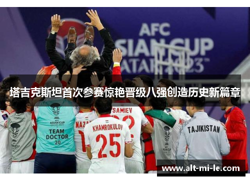 塔吉克斯坦首次参赛惊艳晋级八强创造历史新篇章