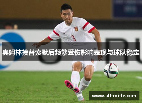 奥姆林接替索默后频繁受伤影响表现与球队稳定