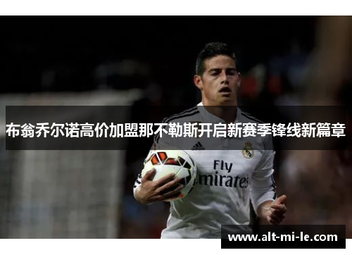 布翁乔尔诺高价加盟那不勒斯开启新赛季锋线新篇章 布翁乔尔诺高价加盟那不勒斯开启新赛季锋线新篇章