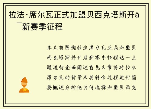 拉法·席尔瓦正式加盟贝西克塔斯开启新赛季征程