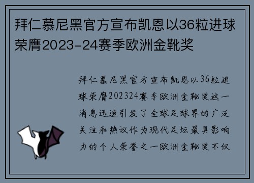 拜仁慕尼黑官方宣布凯恩以36粒进球荣膺2023-24赛季欧洲金靴奖 拜仁慕尼黑官方宣布凯恩以36粒进球荣膺2023-24赛季欧洲金靴奖