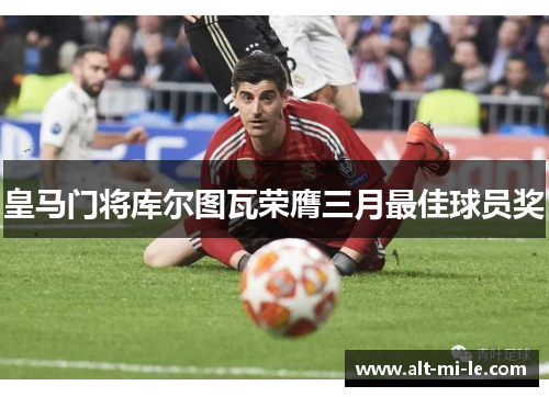 皇马门将库尔图瓦荣膺三月最佳球员奖