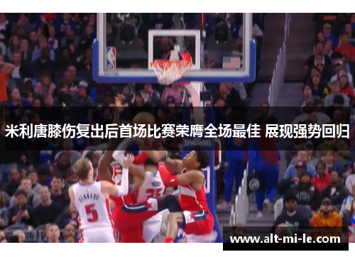 米利唐膝伤复出后首场比赛荣膺全场最佳 展现强势回归