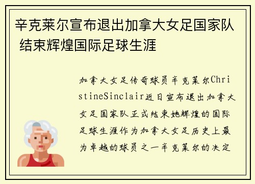 辛克莱尔宣布退出加拿大女足国家队 结束辉煌国际足球生涯