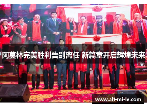 阿莫林完美胜利告别离任 新篇章开启辉煌未来