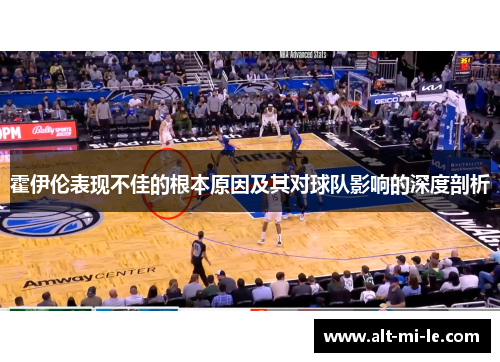 霍伊伦表现不佳的根本原因及其对球队影响的深度剖析