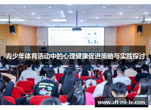青少年体育活动中的心理健康促进策略与实践探讨