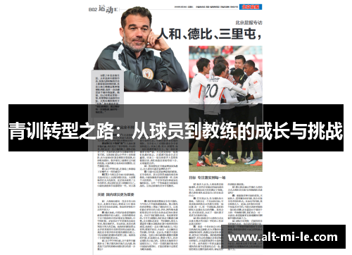 青训转型之路：从球员到教练的成长与挑战