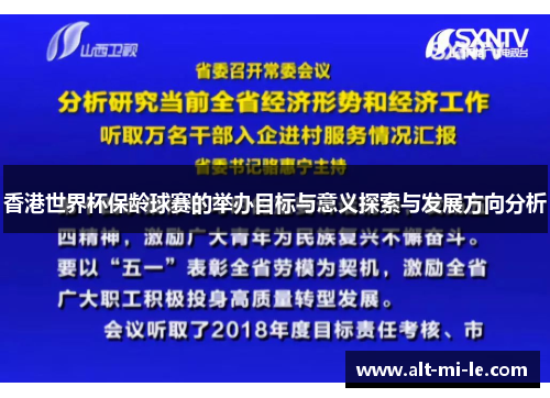香港世界杯保龄球赛的举办目标与意义探索与发展方向分析