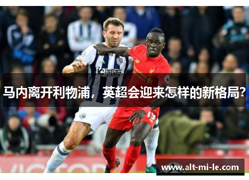 马内离开利物浦，英超会迎来怎样的新格局？