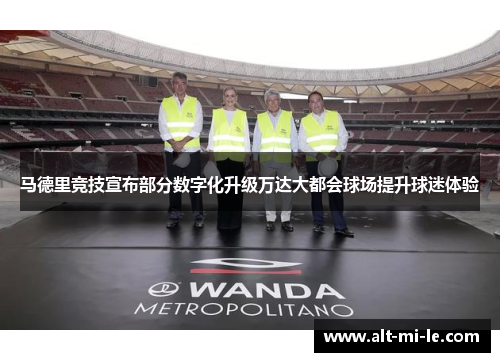 马德里竞技宣布部分数字化升级万达大都会球场提升球迷体验