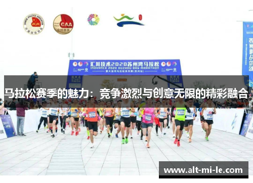 马拉松赛季的魅力：竞争激烈与创意无限的精彩融合