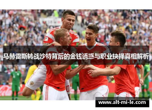 马赫雷斯转战沙特背后的金钱诱惑与职业抉择真相解析