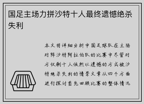 国足主场力拼沙特十人最终遗憾绝杀失利