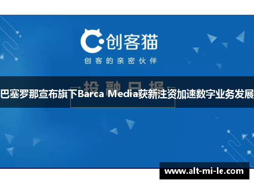 巴塞罗那宣布旗下Barca Media获新注资加速数字业务发展
