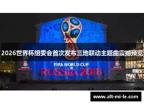 2026世界杯组委会首次发布三地联动主题曲震撼预览