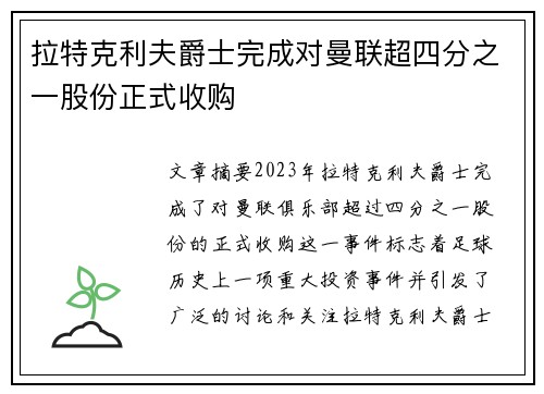 拉特克利夫爵士完成对曼联超四分之一股份正式收购