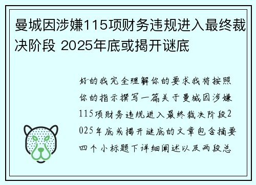 曼城因涉嫌115项财务违规进入最终裁决阶段 2025年底或揭开谜底