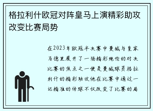 格拉利什欧冠对阵皇马上演精彩助攻改变比赛局势
