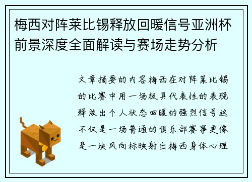 梅西对阵莱比锡释放回暖信号亚洲杯前景深度全面解读与赛场走势分析 梅西对阵莱比锡释放回暖信号亚洲杯前景深度全面解读与赛场走势分析