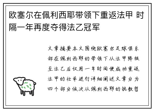 欧塞尔在佩利西耶带领下重返法甲 时隔一年再度夺得法乙冠军