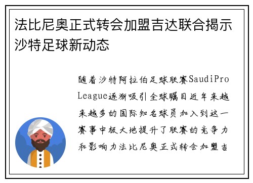 法比尼奥正式转会加盟吉达联合揭示沙特足球新动态