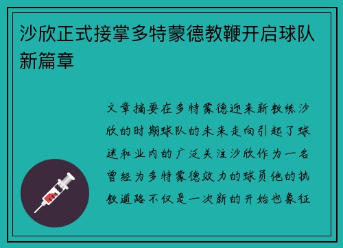 沙欣正式接掌多特蒙德教鞭开启球队新篇章