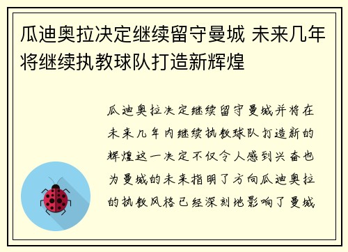 瓜迪奥拉决定继续留守曼城 未来几年将继续执教球队打造新辉煌 瓜迪奥拉决定继续留守曼城 未来几年将继续执教球队打造新辉煌