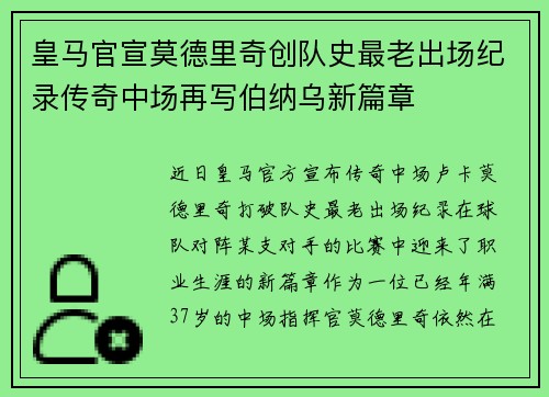 皇马官宣莫德里奇创队史最老出场纪录传奇中场再写伯纳乌新篇章
