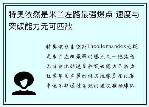 特奥依然是米兰左路最强爆点 速度与突破能力无可匹敌