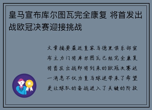 皇马宣布库尔图瓦完全康复 将首发出战欧冠决赛迎接挑战