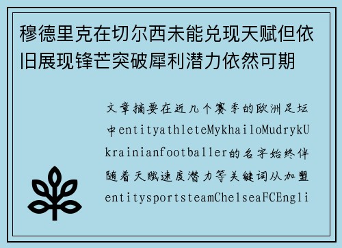 穆德里克在切尔西未能兑现天赋但依旧展现锋芒突破犀利潜力依然可期