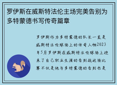 罗伊斯在威斯特法伦主场完美告别为多特蒙德书写传奇篇章