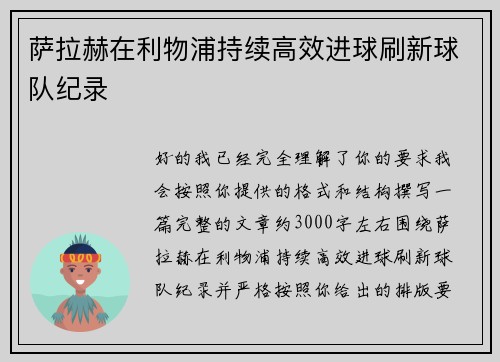 萨拉赫在利物浦持续高效进球刷新球队纪录