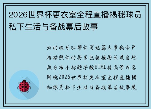 2026世界杯更衣室全程直播揭秘球员私下生活与备战幕后故事