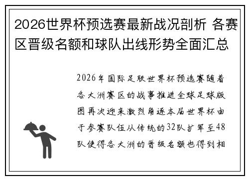 2026世界杯预选赛最新战况剖析 各赛区晋级名额和球队出线形势全面汇总