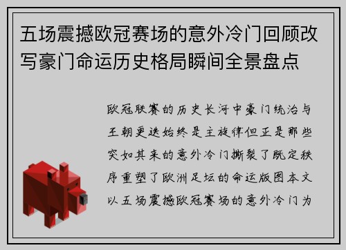 五场震撼欧冠赛场的意外冷门回顾改写豪门命运历史格局瞬间全景盘点