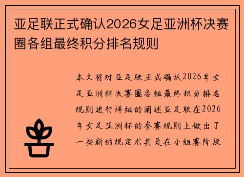 亚足联正式确认2026女足亚洲杯决赛圈各组最终积分排名规则