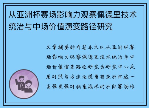 从亚洲杯赛场影响力观察佩德里技术统治与中场价值演变路径研究
