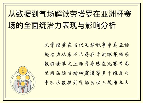 从数据到气场解读劳塔罗在亚洲杯赛场的全面统治力表现与影响分析