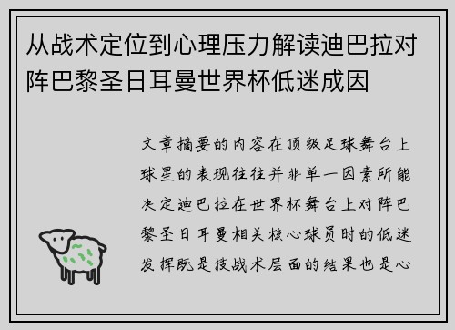 从战术定位到心理压力解读迪巴拉对阵巴黎圣日耳曼世界杯低迷成因